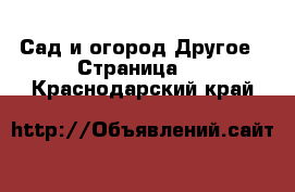 Сад и огород Другое - Страница 3 . Краснодарский край